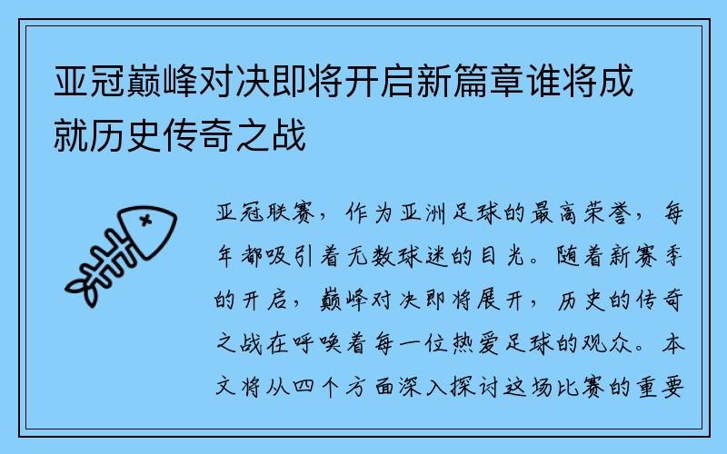 亚冠巅峰对决即将开启新篇章谁将成就历史传奇之战